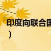 印度向联合国求援（印度拒绝联合国物资驰援）