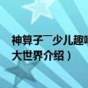 神算子――少儿趣味算题大世界（关于神算子――少儿趣味算题大世界介绍）