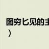 图穷匕见的主人公的拼音（图穷匕见的主人公）
