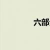 六部分别掌管什么（六部）