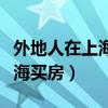 外地人在上海买房社保要交几年（外地人在上海买房）