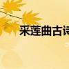 采莲曲古诗及意思（采莲曲古诗意思）
