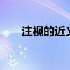 注视的近义词写4个（注视的近义词）