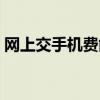 网上交手机费能看见姓名吗（网上交手机费）