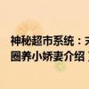 神秘超市系统：末世圈养小娇妻（关于神秘超市系统：末世圈养小娇妻介绍）