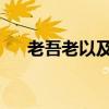 老吾老以及人之老的意思翻译天下孝为
