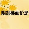 限制楼面价是什么意思（楼面价是什么意思）