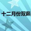 十二月份双薪是什么意思（双薪是什么意思）