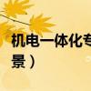 机电一体化专业前景好吗（机电一体化专业前景）