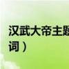 汉武大帝主题曲是什么歌（汉武大帝主题曲歌词）