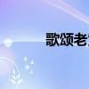 歌颂老黄牛的诗词（牛的诗词）