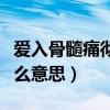 爱入骨髓痛彻心扉是什么意思（痛彻心扉是什么意思）