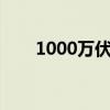 1000万伏电棍的威力（电棍的威力）