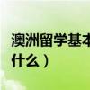 澳洲留学基本条件（澳大利亚留学满足条件有什么）