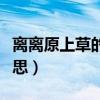 离离原上草的意思和离离原（离离原上草的意思）