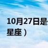 10月27日是什么星座男生（10月27日是什么星座）