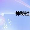 神秘社团（关于神秘社团介绍）