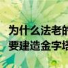 为什么法老的坟墓要做成金字塔（法老为什么要建造金字塔）