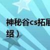 神秘谷cs拓展基地（关于神秘谷cs拓展基地介绍）