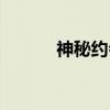 神秘约会（关于神秘约会介绍）
