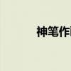 神笔作画（关于神笔作画介绍）