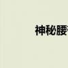 神秘腰带（关于神秘腰带介绍）