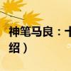 神笔马良：十兄弟（关于神笔马良：十兄弟介绍）