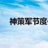 神策军节度使（关于神策军节度使介绍）