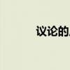 议论的反义词（镇定的反义词）