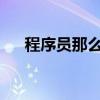 程序员那么可爱分集剧情介绍免费观看
