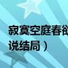 寂寞空庭春欲晚小说书评（寂寞空庭春欲晚小说结局）