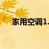 家用空调1.5匹制热1个小时要多少电费