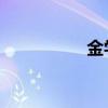 金学农 育种（金学农）