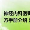 神经内科医师处方手册（关于神经内科医师处方手册介绍）