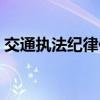 交通执法纪律作风整顿（交通行政执法风纪）