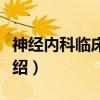 神经内科临床路径（关于神经内科临床路径介绍）