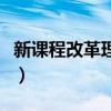 新课程改革理念的主要内容（新课程改革理念）