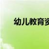 幼儿教育资讯有哪些（幼儿教育资讯）