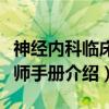 神经内科临床医师手册（关于神经内科临床医师手册介绍）
