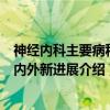 神经内科主要病种国内外新进展（关于神经内科主要病种国内外新进展介绍）