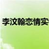 李汶翰恋情实锤（李汶翰绯闻女友先后发文）