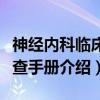 神经内科临床速查手册（关于神经内科临床速查手册介绍）