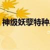 神级妖孽特种兵（关于神级妖孽特种兵介绍）