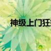 神级上门狂婿（关于神级上门狂婿介绍）