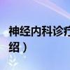 神经内科诊疗常规（关于神经内科诊疗常规介绍）