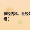 神经内科、社经外科分册（关于神经内科、社经外科分册介绍）