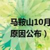 马鞍山10月车祸（安徽马鞍山10死6伤车祸原因公布）
