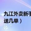 九江外卖新手一天能送几单（外卖新手一天能送几单）