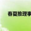 春夏推理事件簿男女主最后在一起了吗