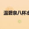 温碧泉八杯水保质期多久（温碧泉八杯水）